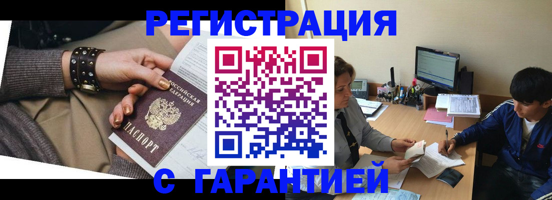 прописка в Белгороде
